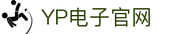 yp电子 (中国区)有限公司-官网